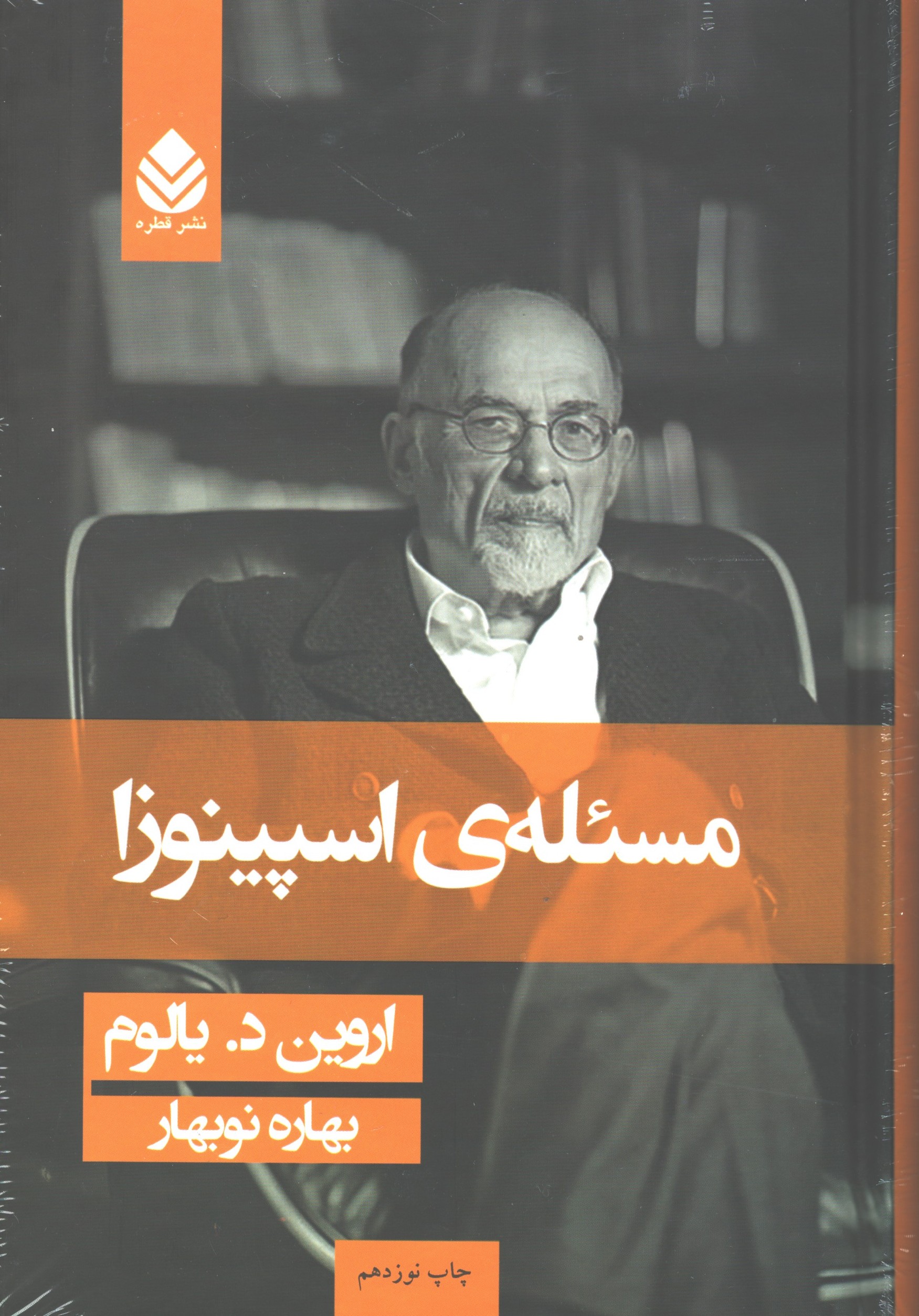 مسیله ی اسپینوزا