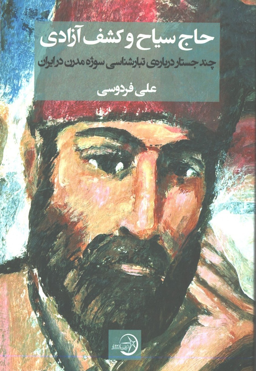 حاج سیاح وکشف ازادی