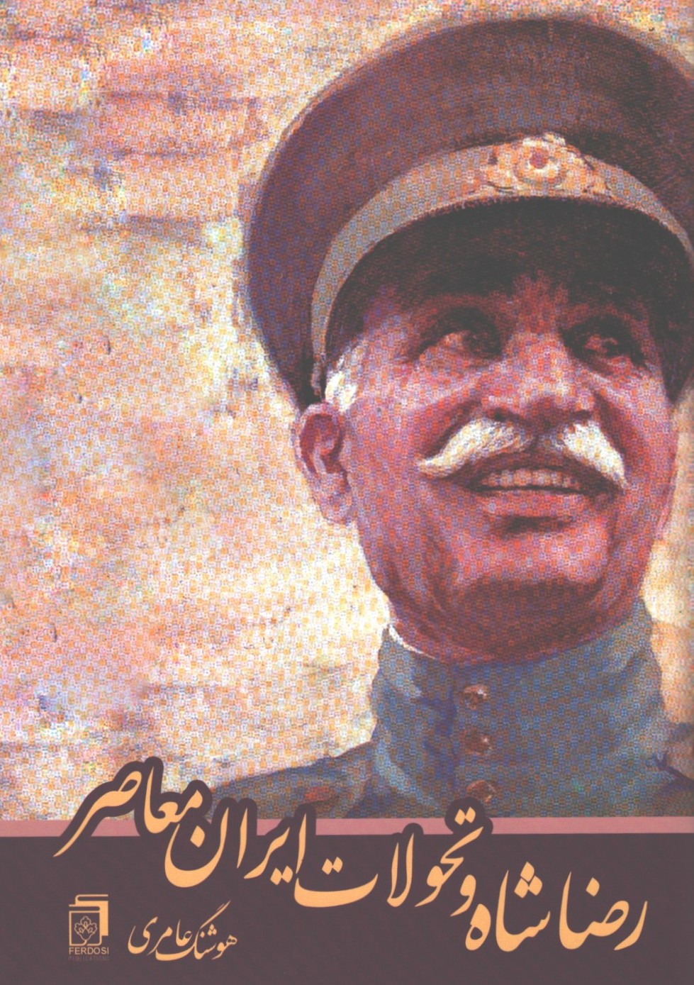 رضا شاه و تحولات ایران معاصر