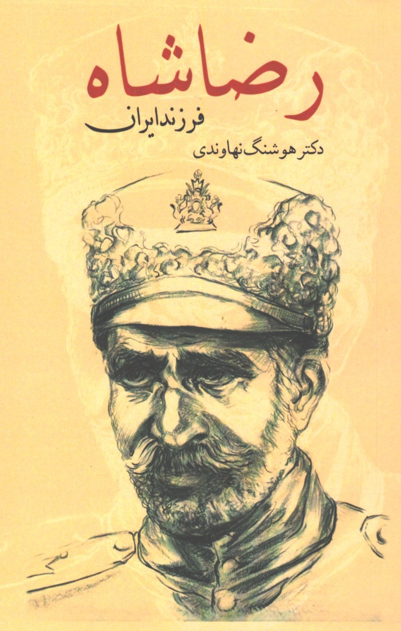 رضا شاه فرزند ایران