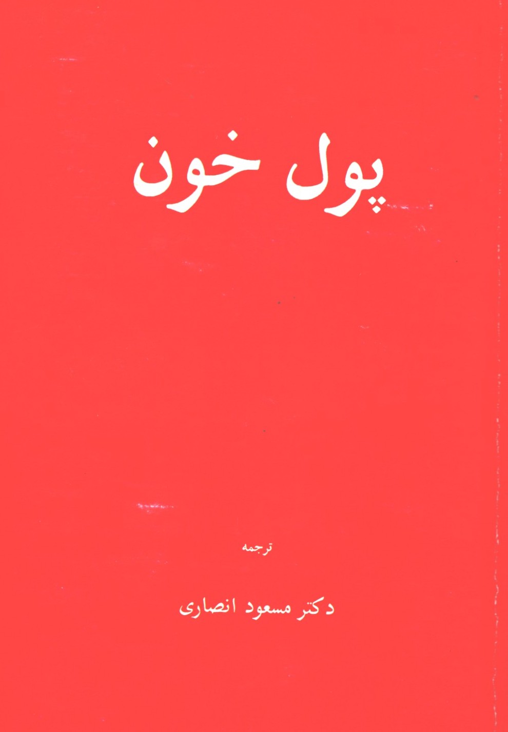 پول خون