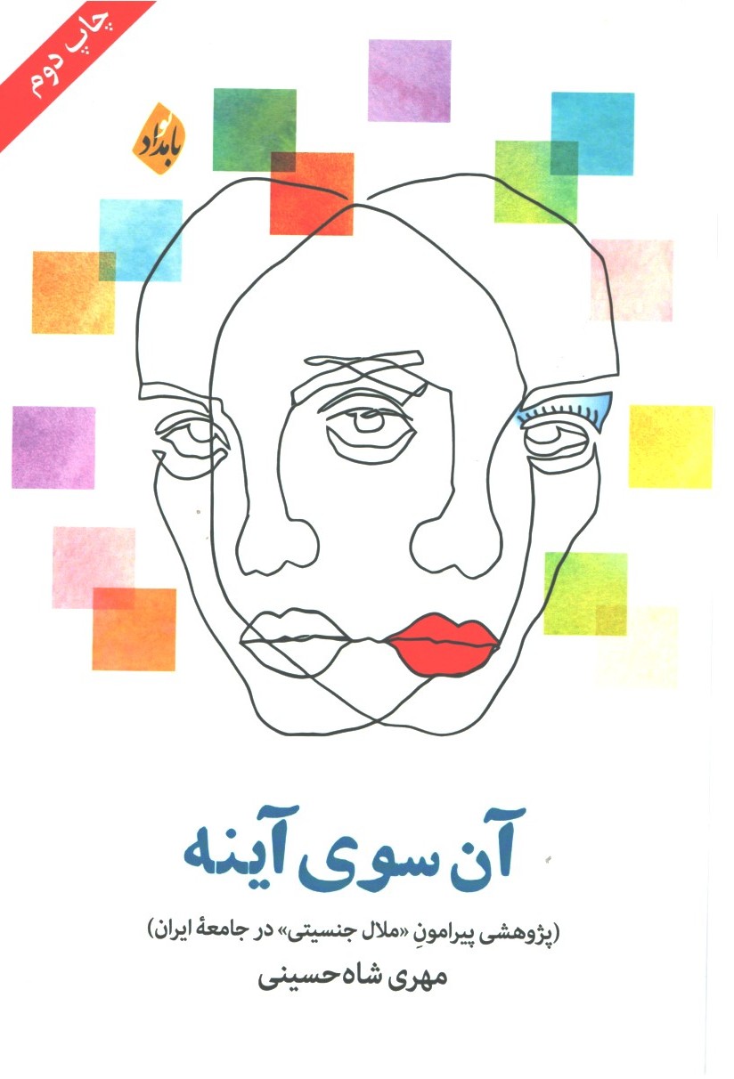 ان سوی اینه