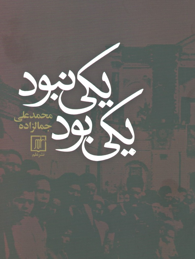 یکی بود یکی نبود