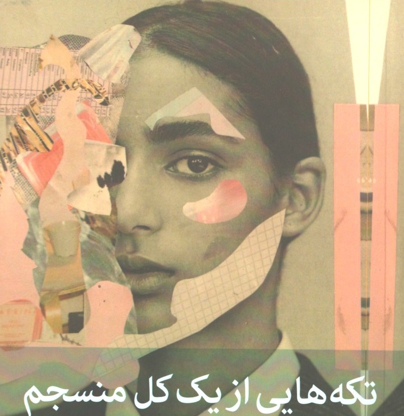 تکه هایی از یک کل منسجم