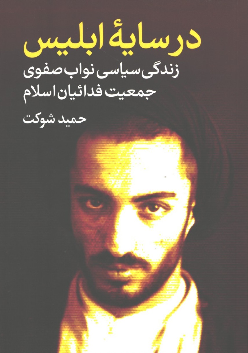 در سایه ابلیس