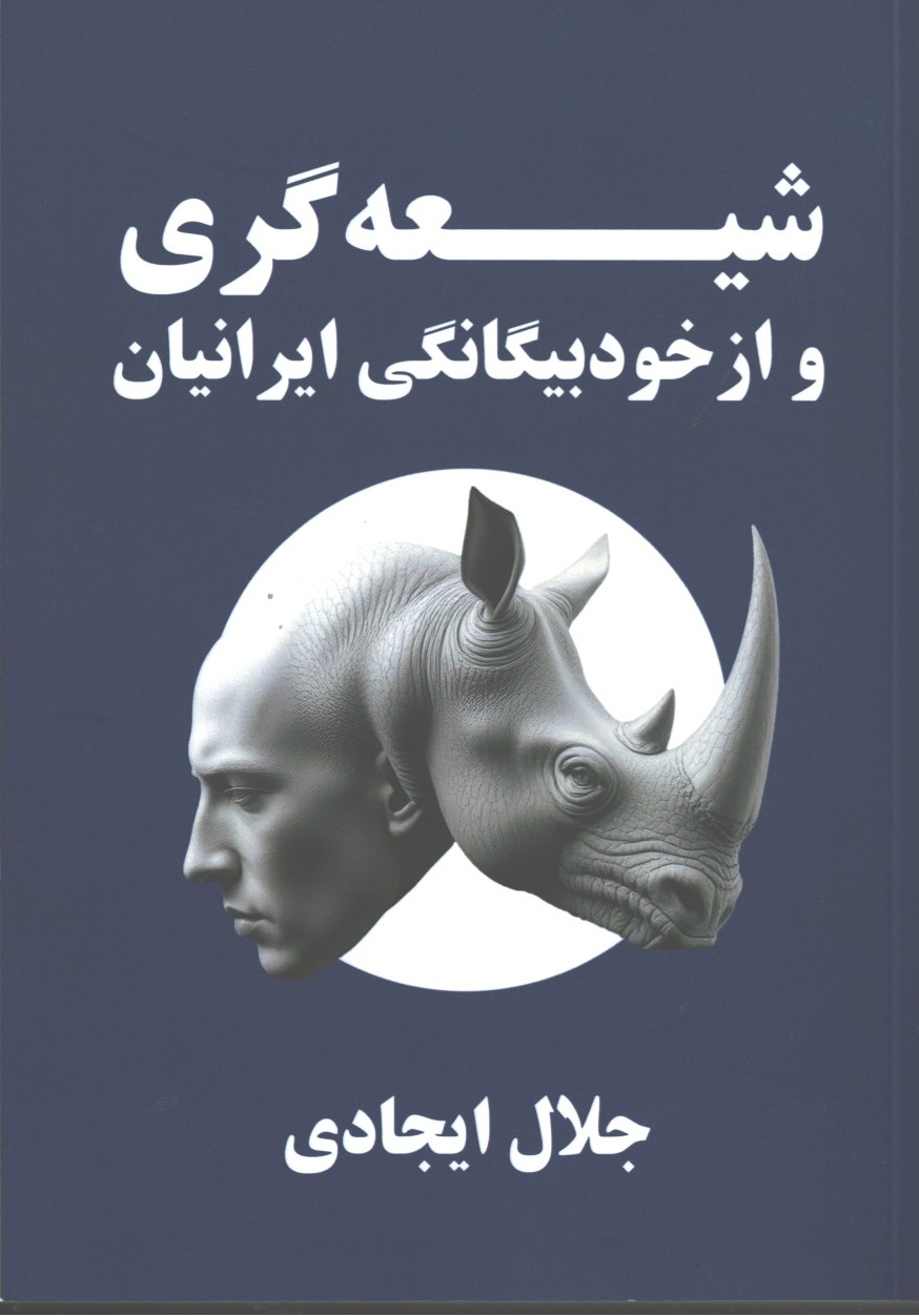 شیعه گری و از خود بیگانگی ایرانیان