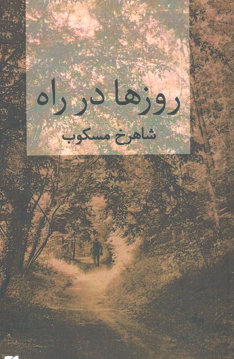 روزهای در راه