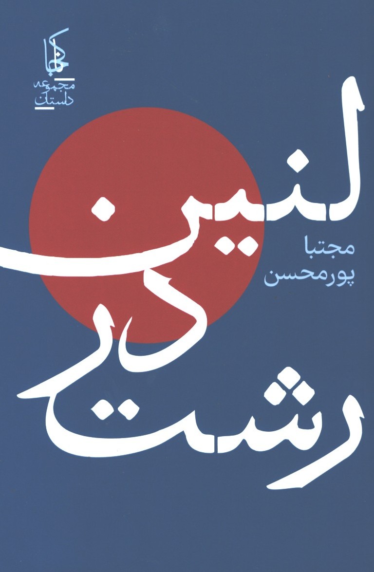 لنین در رشت