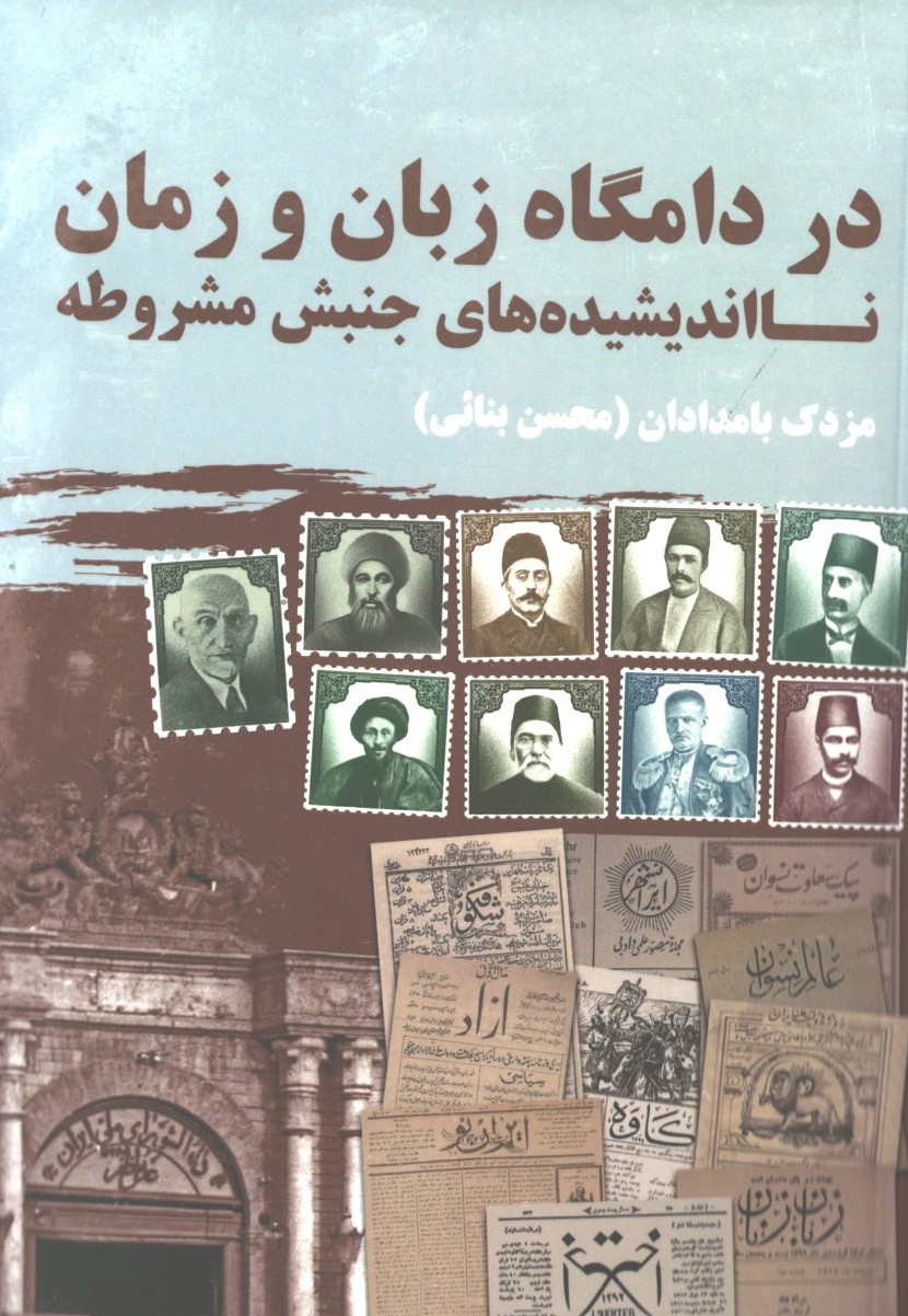 در دامگاهزبان و زمان