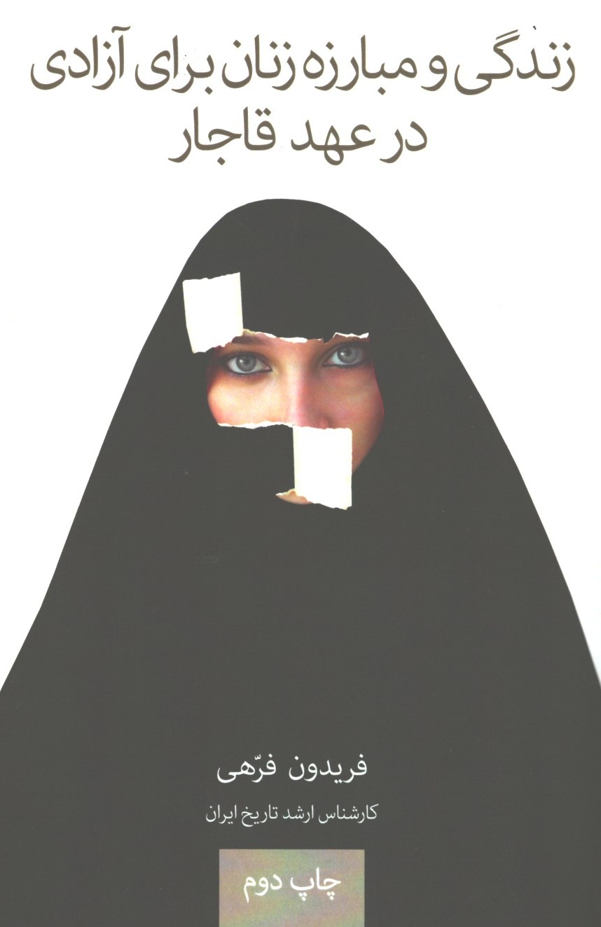 زندگی و مبارزه ی زنان برای ازادی در عهد قاجار