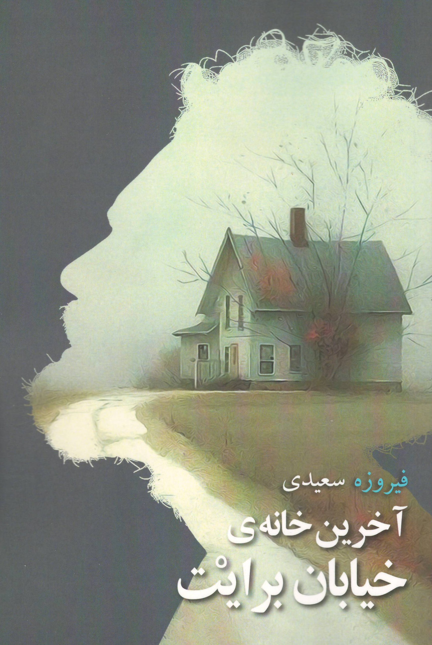 آخرین خانه‌ی خیابان برایت