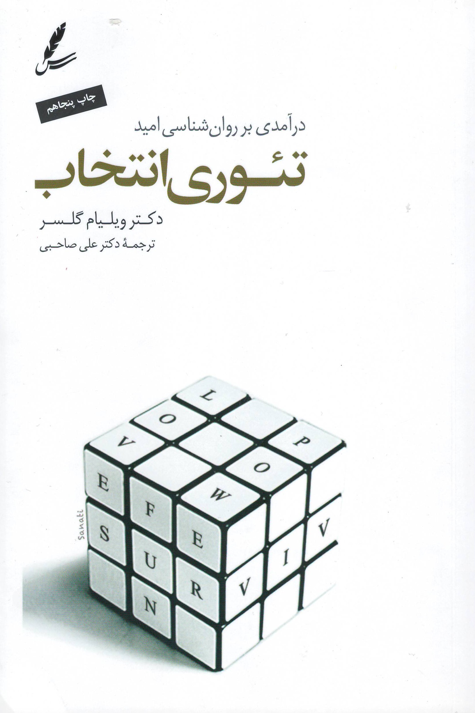 تئوری انتخاب؛ درآمدی بر روان‌شناسی امید
