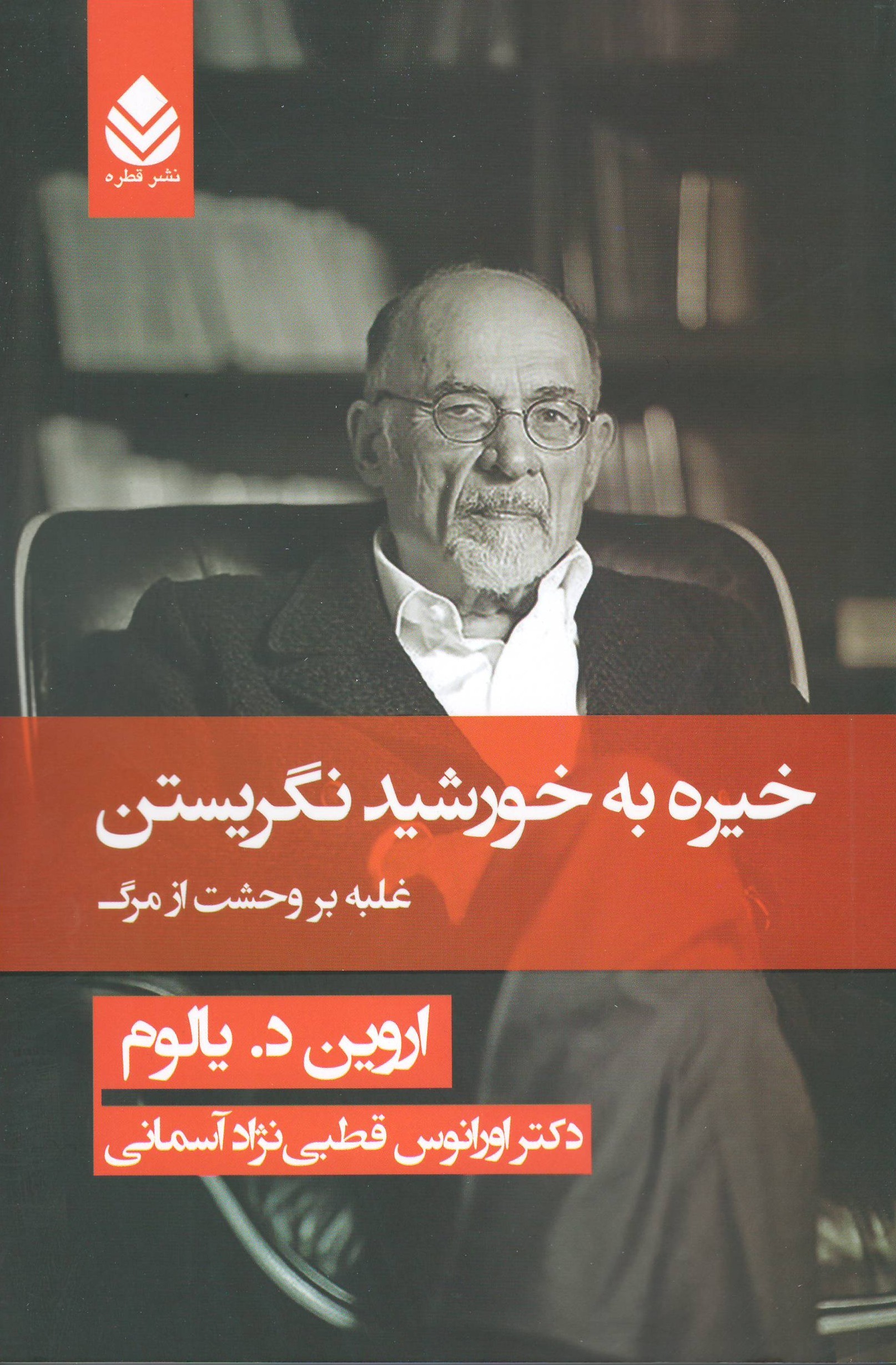 خیره به خورشید نگریستن؛ غلبه بر وحشت از مرگ