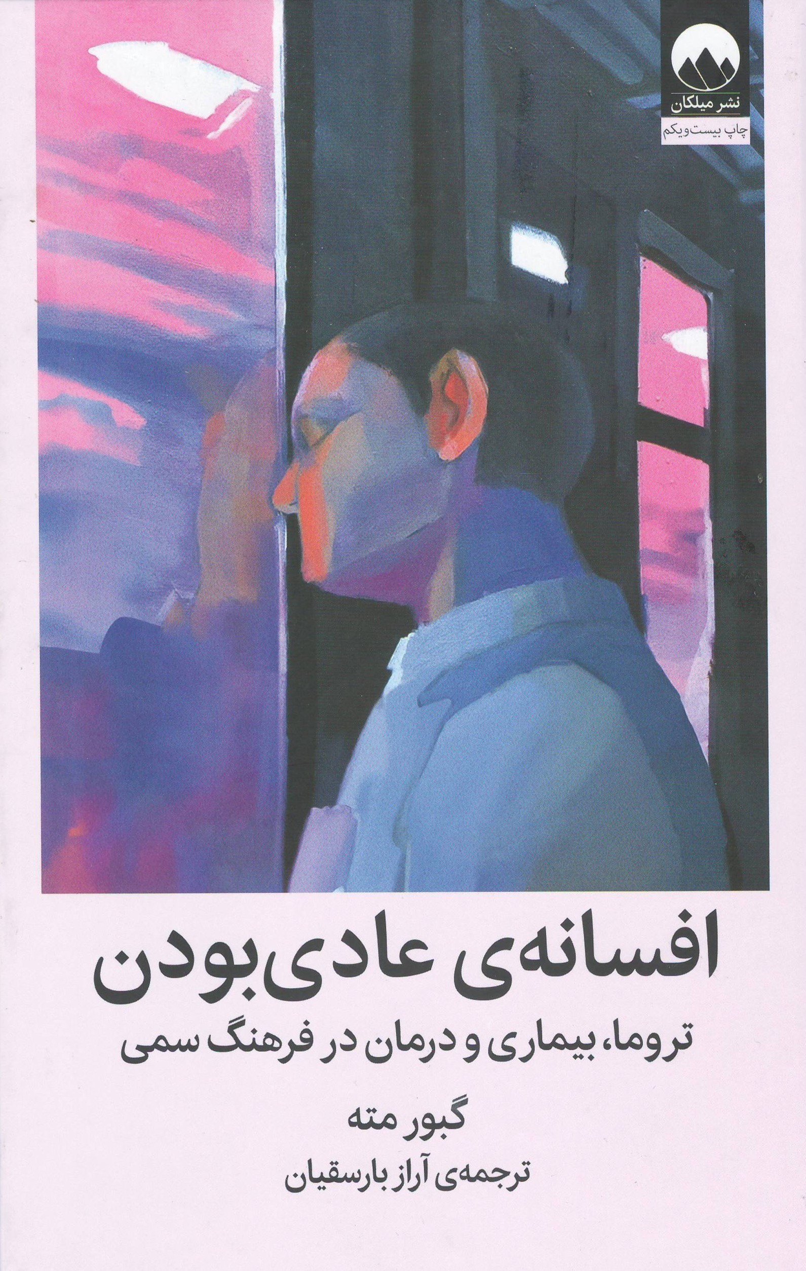افسانه‌ی عادی‌بودن؛ تروما، بیماری و درمان در فرهنگ سمی