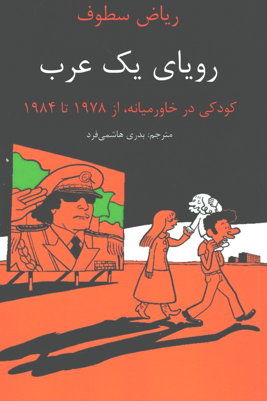 رویای یک عرب