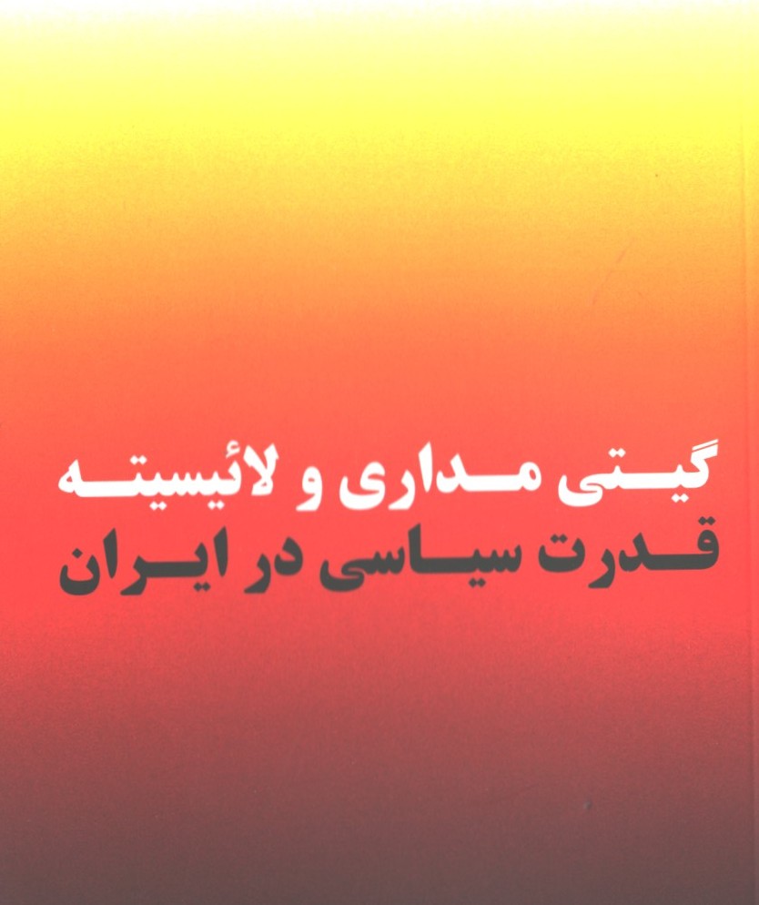 گیتی مداری و لاییسیته