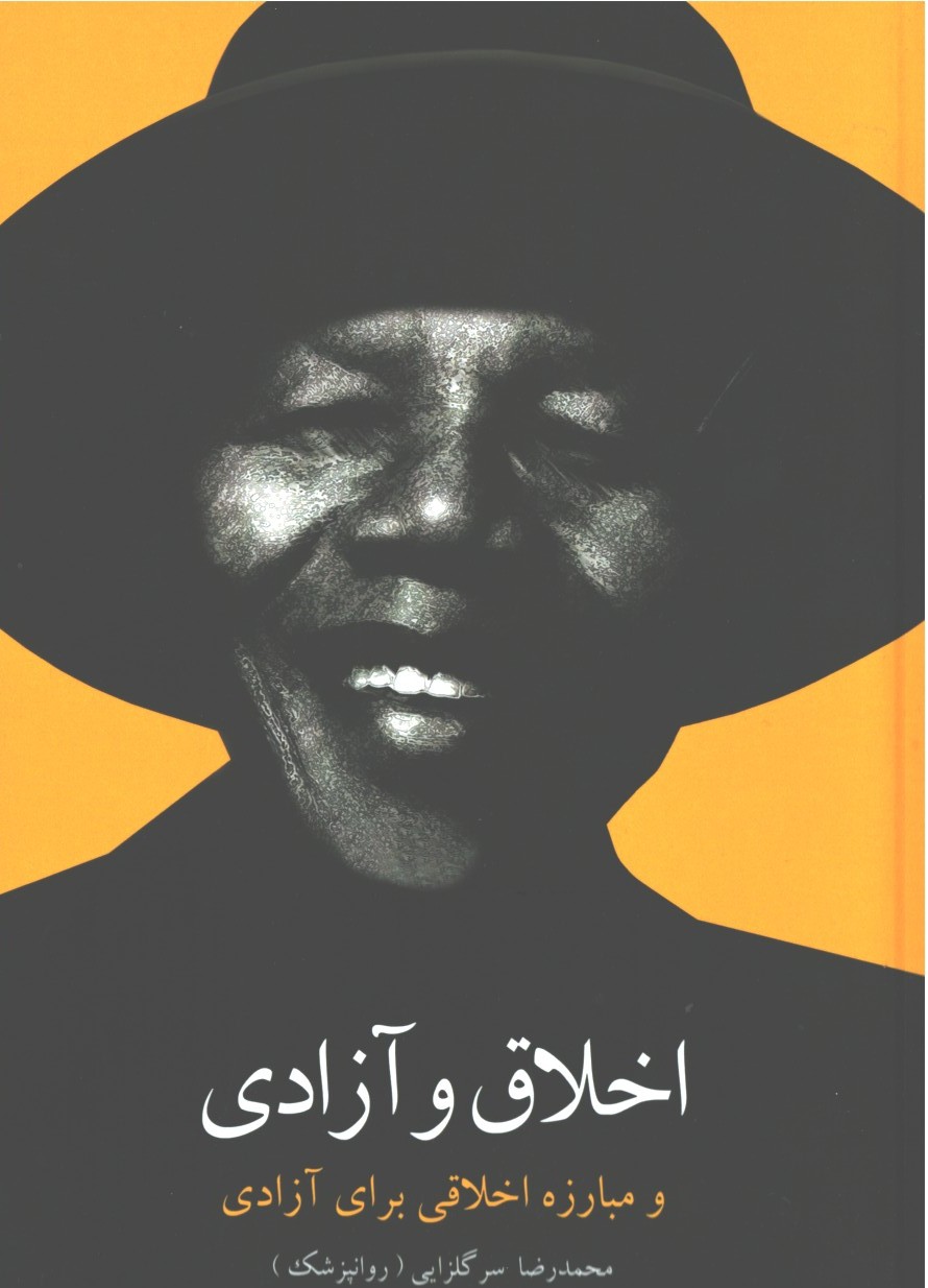 اخلاق و ازادی