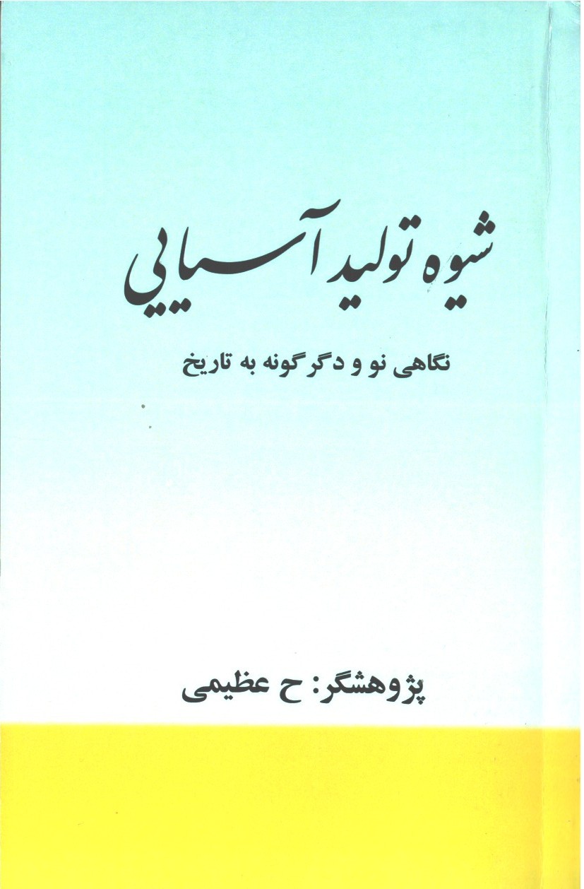 شیوه  تولید اسیایی