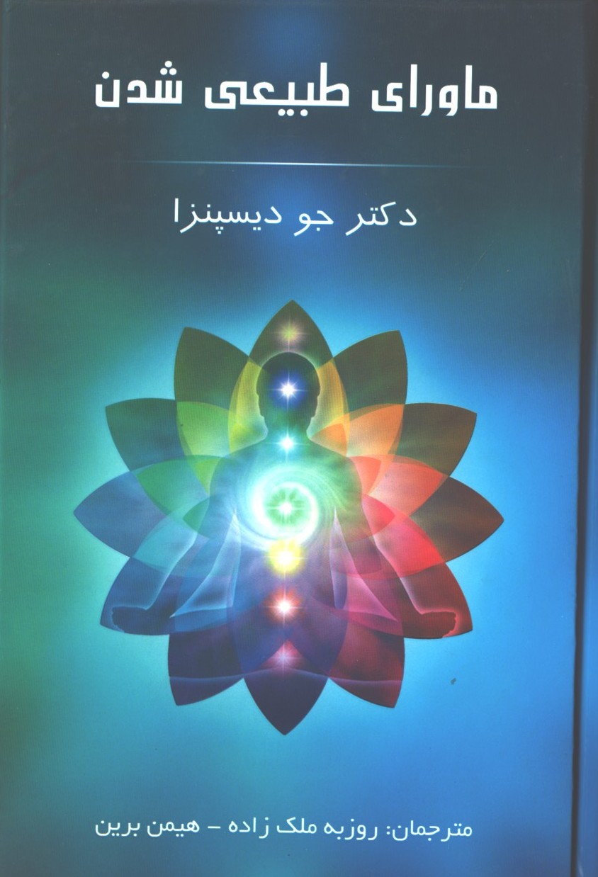 ماورای طبیعی شدن