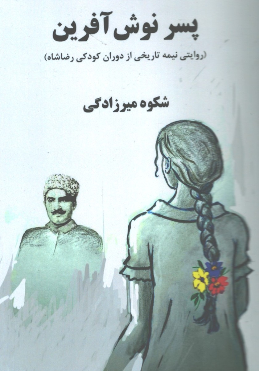 پسر نوش افرین